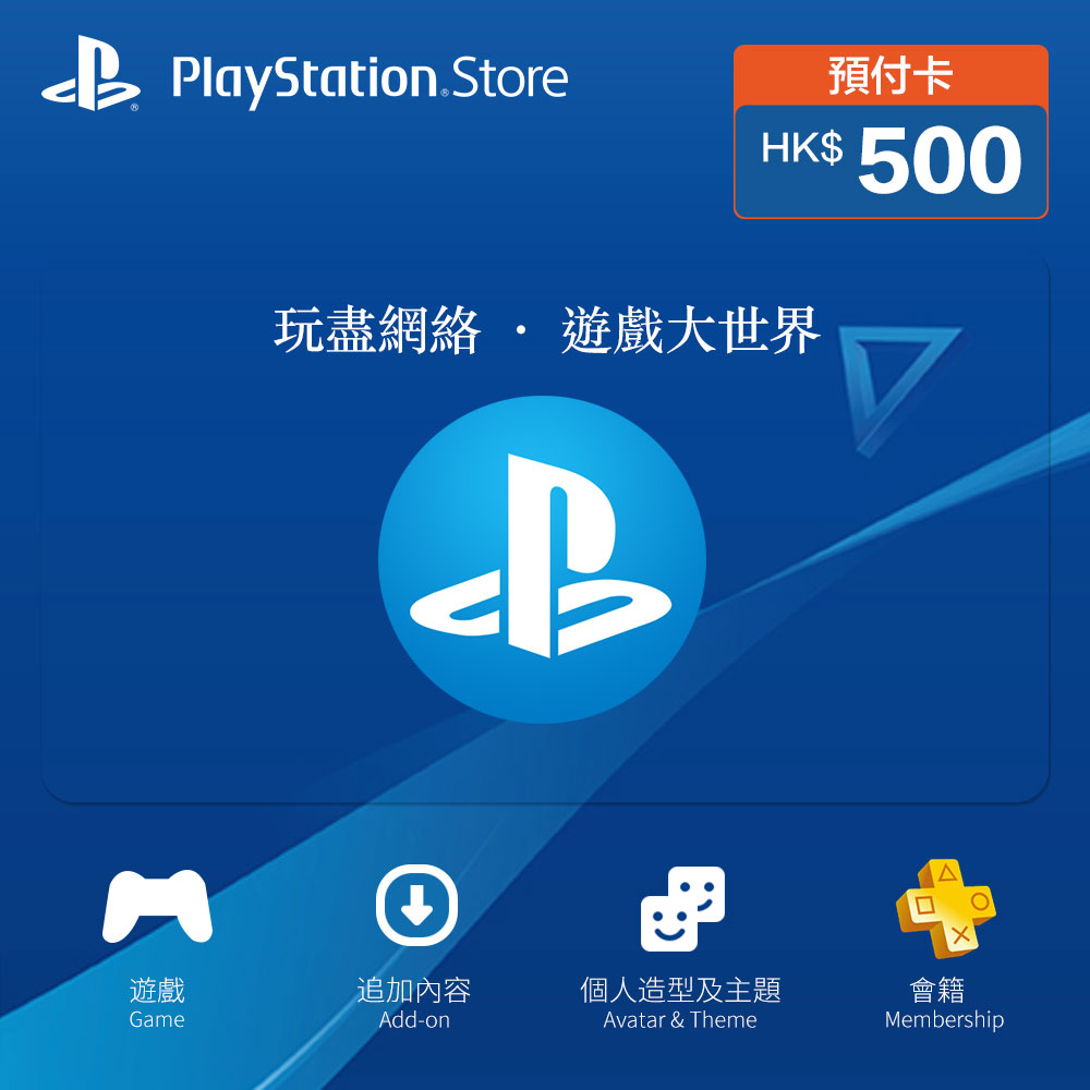 【即時發貨】香港 PlayStation Network (PSN) 禮品卡 HKD 500 | 官方正版儲值碼/PS5 & PS4 遊戲購買/PS Plus 會員續費 - 商品图片