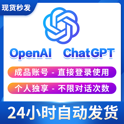 【开发者首选】ChatGPT 120美金 API-Key 独立账号 | GPT-3.5/4.0 接口调用/单卡单号/纯净IP手工注册/带120$余额/24H售后 - 好多号 - 商品图片