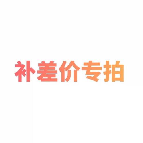 补差价｜很多号服务站自动交付 - 商品图片